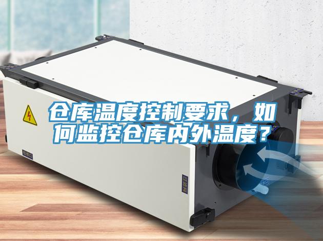 仓库温度控制要求，如何监控仓库内外温度？