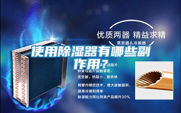 使用除湿器有哪些副作用？