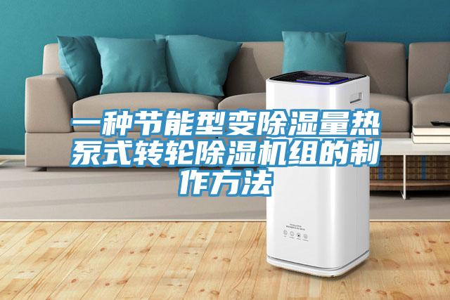 一种节能型变除湿量热泵式转轮猫咪成人官网组的制作方法