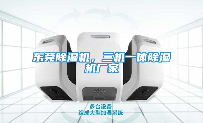 东莞猫咪成人官网，三机一体猫咪成人官网厂家
