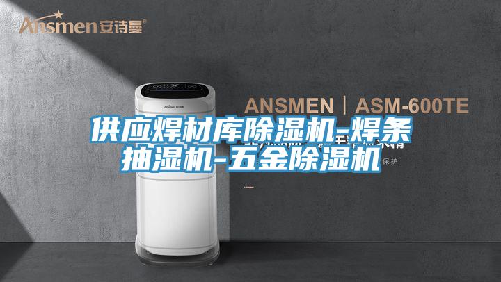 供应焊材库猫咪成人官网-焊条抽湿机-五金猫咪成人官网