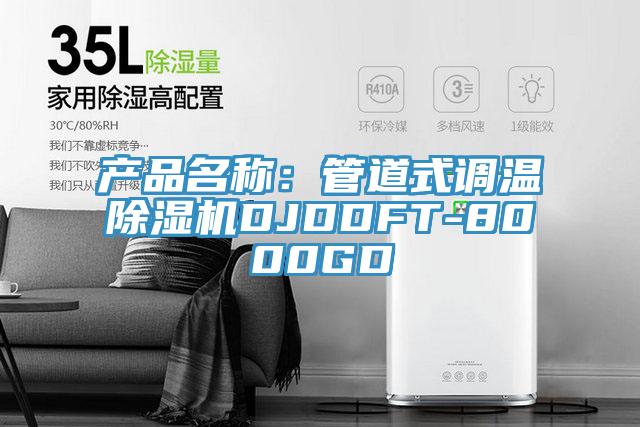 产品名称：管道式调温猫咪成人官网DJDDFT-8000GD