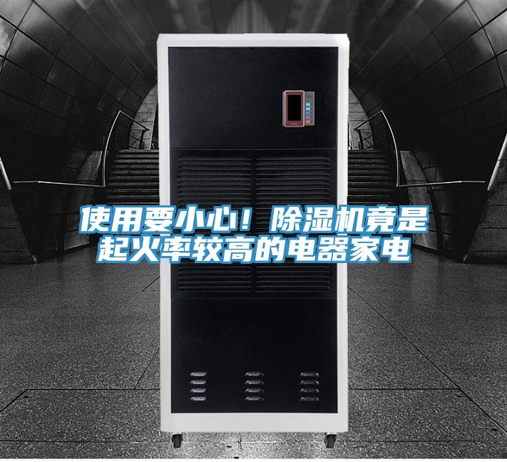使用要小心！猫咪成人官网竟是起火率较高的电器家电