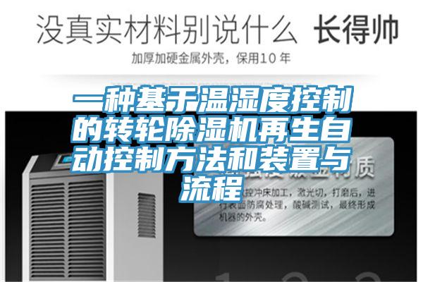 一种基于温湿度控制的转轮猫咪成人官网再生自动控制方法和装置与流程