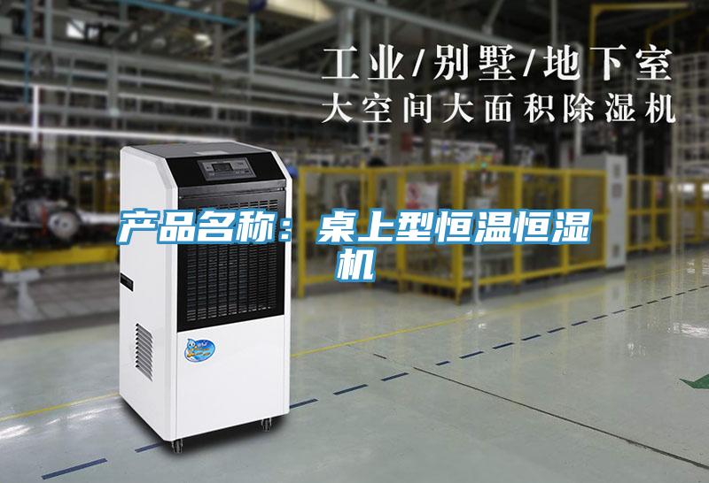 产品名称：桌上型恒温恒湿机