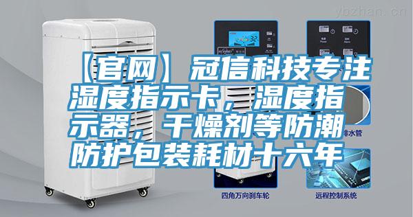 【官网】冠信科技专注湿度指示卡，湿度指示器，干燥剂等防潮防护包装耗材十六年