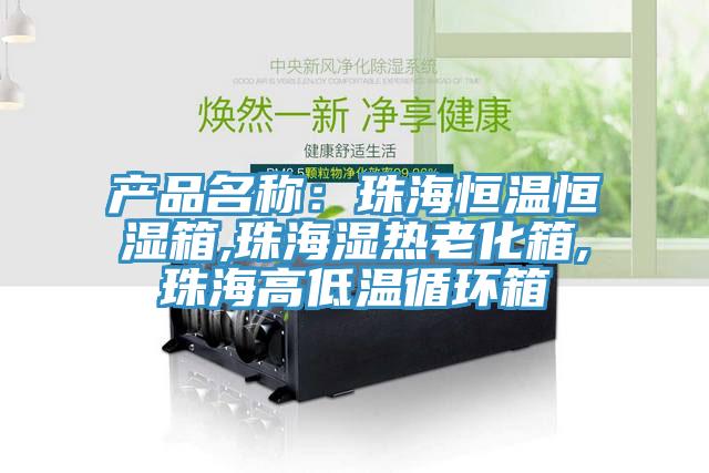 产品名称：珠海恒温恒湿箱,珠海湿热老化箱,珠海高低温循环箱