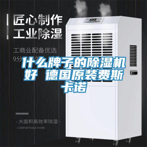 什么牌子的猫咪成人官网好 德国原装费斯卡诺