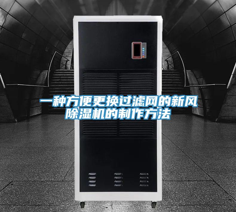 一种方便更换过滤网的新风猫咪成人官网的制作方法