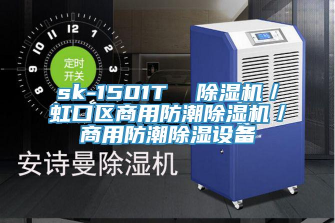 sk-1501T  猫咪成人官网／虹口区商用防潮猫咪成人官网／商用防潮除湿设备