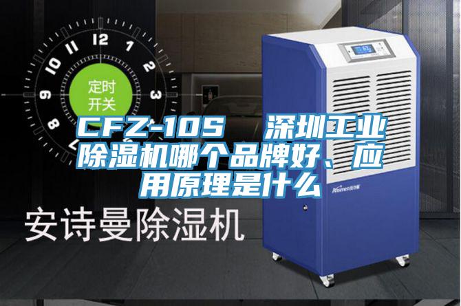 CFZ-10S  深圳工业猫咪成人官网哪个品牌好、应用原理是什么