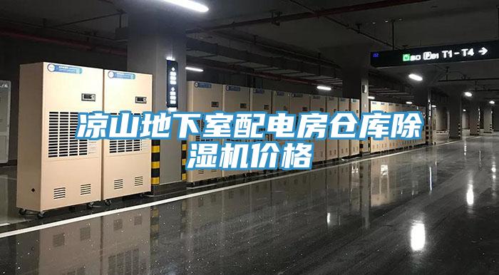 凉山地下室配电房仓库猫咪成人官网价格