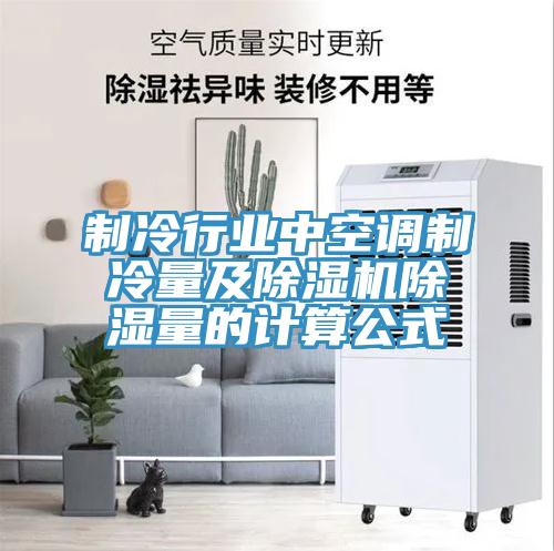 制冷行业中空调制冷量及猫咪成人官网除湿量的计算公式