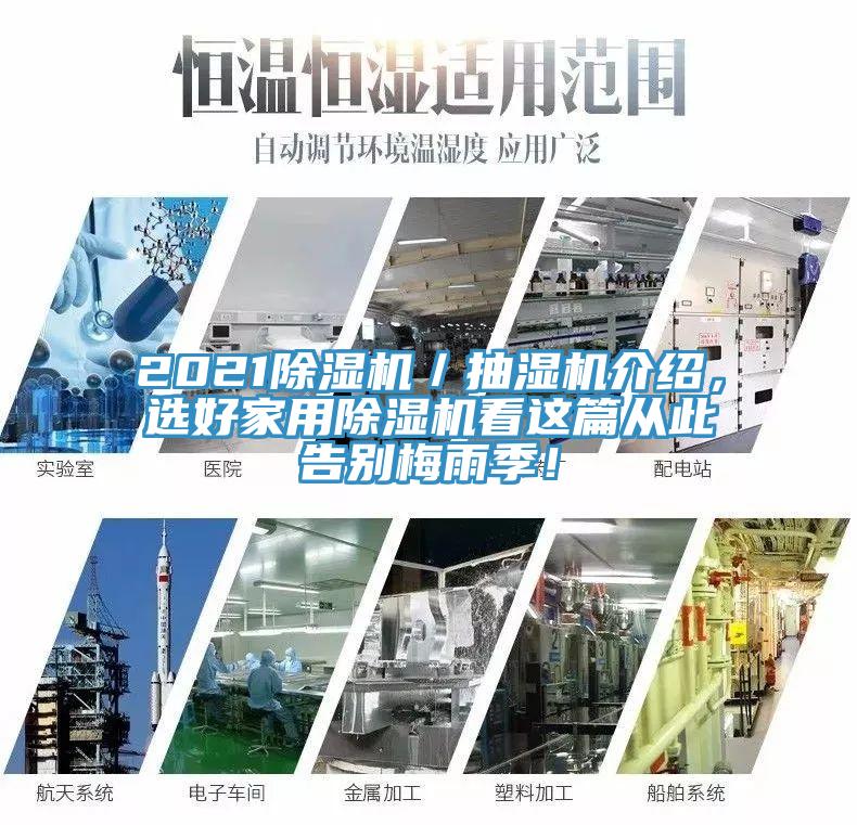 2021猫咪成人官网／抽湿机介绍，选好家用猫咪成人官网看这篇从此告别梅雨季！