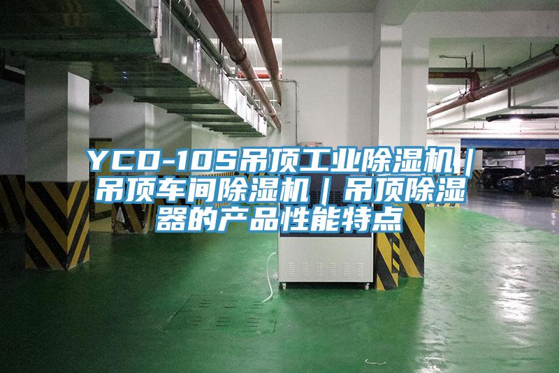 YCD-10S吊顶工业猫咪成人官网｜吊顶车间猫咪成人官网｜吊顶除湿器的产品性能特点