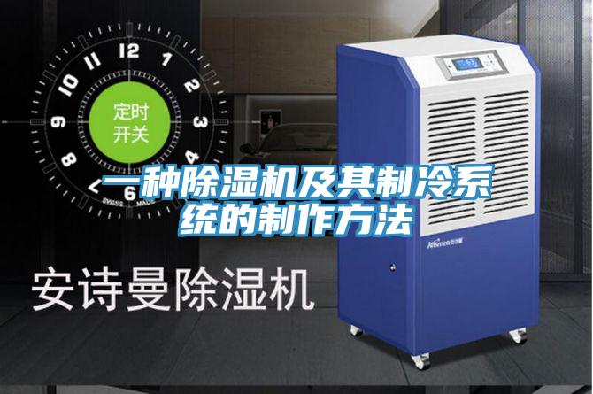 一种猫咪成人官网及其制冷系统的制作方法