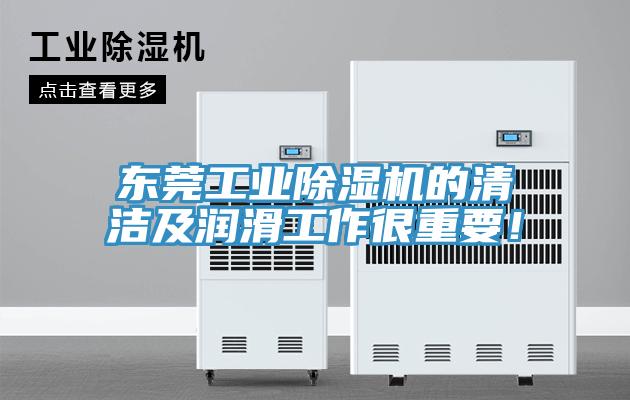 东莞工业猫咪成人官网的清洁及润滑工作很重要！