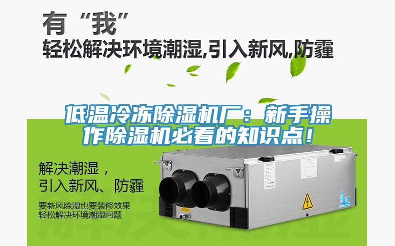 低温冷冻猫咪成人官网厂：新手操作猫咪成人官网必看的知识点！