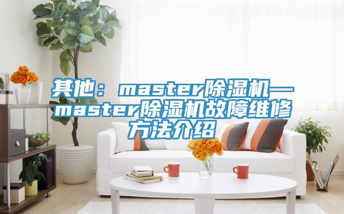 其他：master猫咪成人官网—master猫咪成人官网故障维修方法介绍
