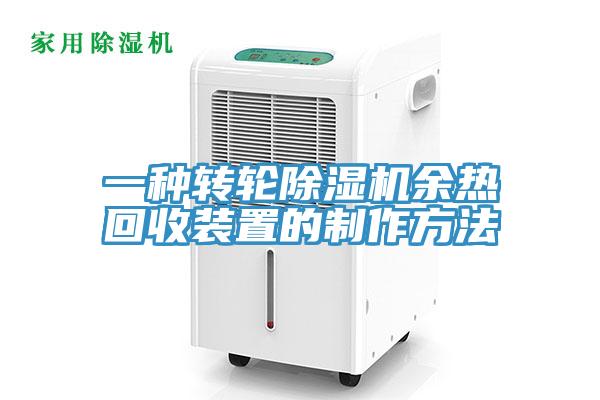 一种转轮猫咪成人官网余热回收装置的制作方法