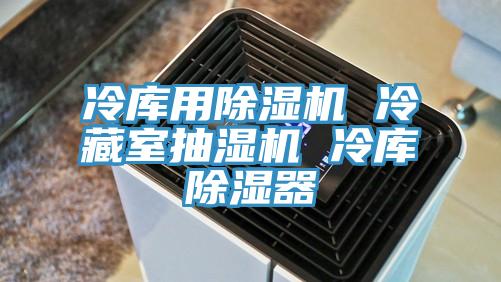 冷库用猫咪成人官网 冷藏室抽湿机 冷库除湿器