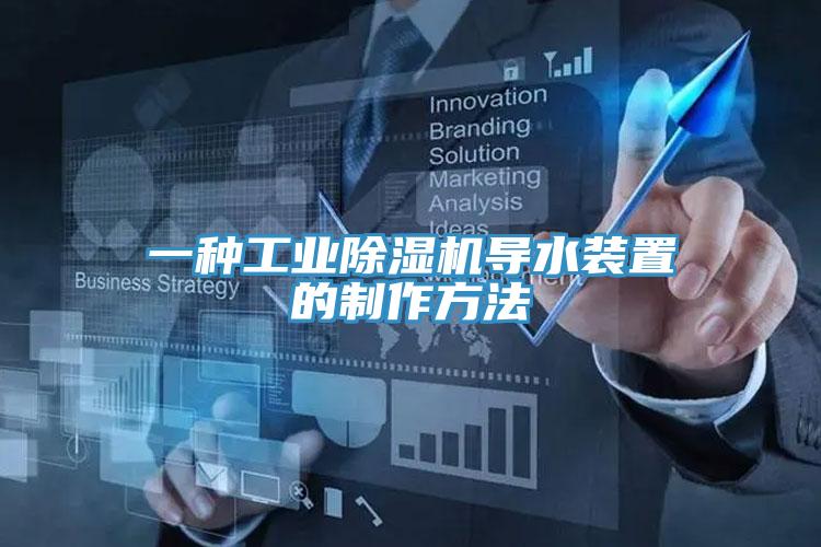 一种工业猫咪成人官网导水装置的制作方法