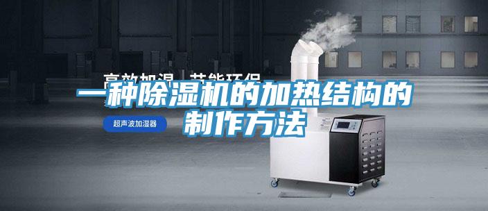 一种猫咪成人官网的加热结构的制作方法