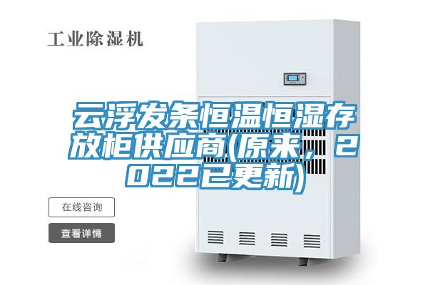 云浮发条恒温恒湿存放柜供应商(原来，2022已更新)