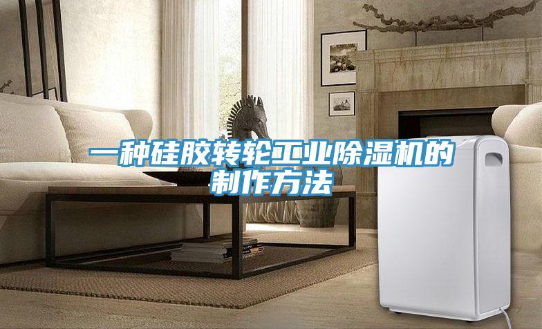 一种硅胶转轮工业猫咪成人官网的制作方法