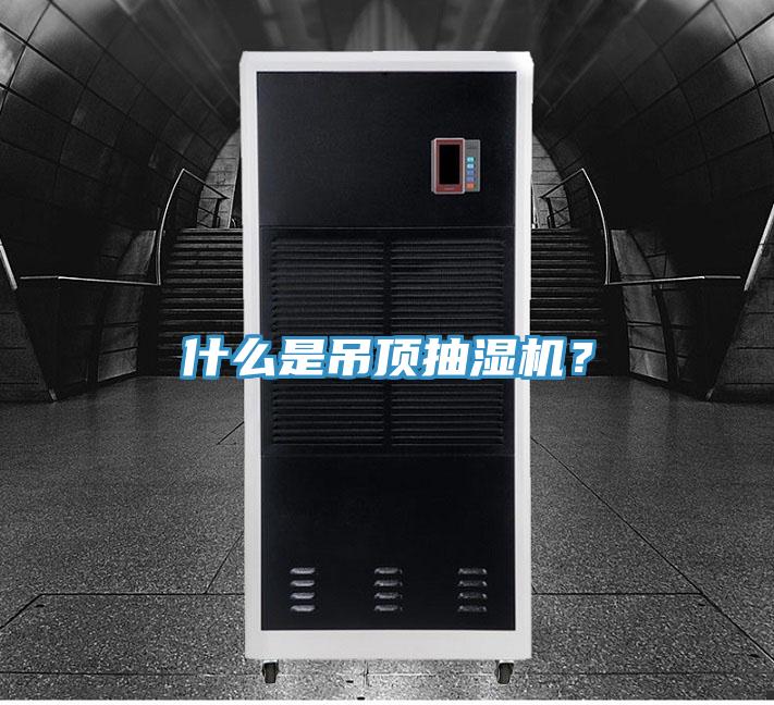 什么是吊顶抽湿机？