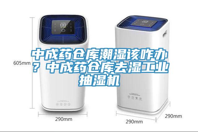 中成药仓库潮湿该咋办？中成药仓库去湿工业抽湿机
