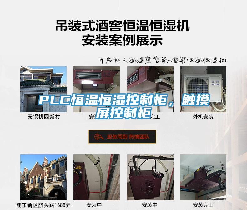 PLC恒温恒湿控制柜，触摸屏控制柜