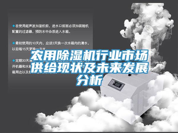 农用猫咪成人官网行业市场供给现状及未来发展分析