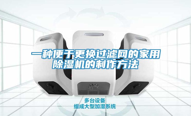 一种便于更换过滤网的家用猫咪成人官网的制作方法