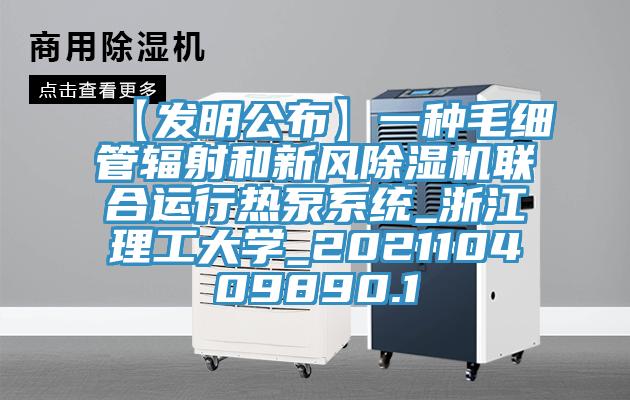 【发明公布】一种毛细管辐射和新风猫咪成人官网联合运行热泵系统_浙江理工大学_202110409890.1