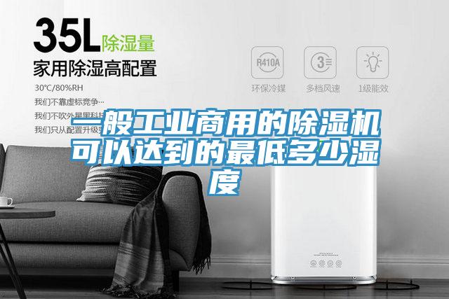 一般工业商用的猫咪成人官网可以达到的最低多少湿度