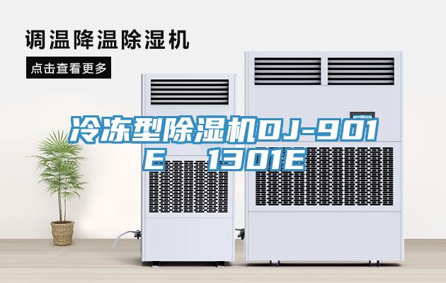 冷冻型猫咪成人官网DJ-901E  1301E