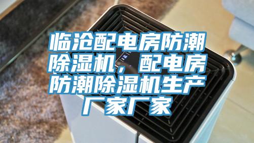 临沧配电房防潮猫咪成人官网，配电房防潮猫咪成人官网生产厂家厂家