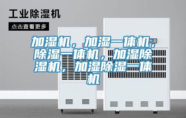 加湿机，加湿一体机，除湿一体机，加湿猫咪成人官网，加湿除湿一体机