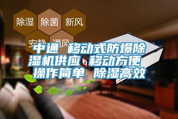 中通 移动式防爆猫咪成人官网供应 移动方便 操作简单 除湿高效