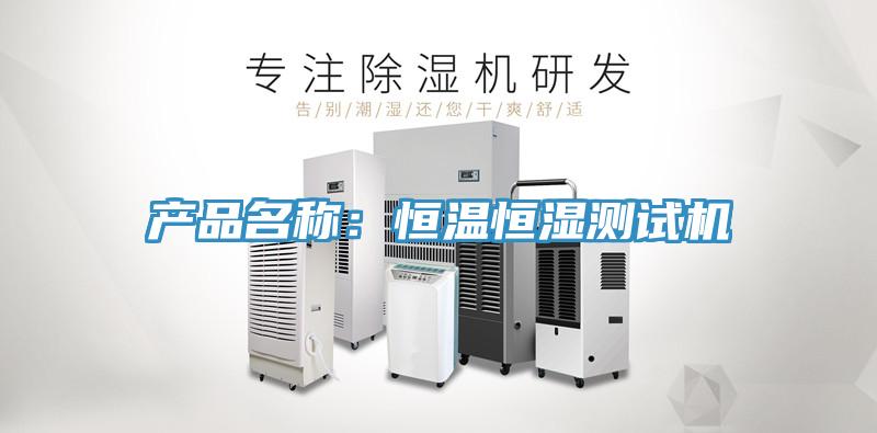 产品名称：恒温恒湿测试机