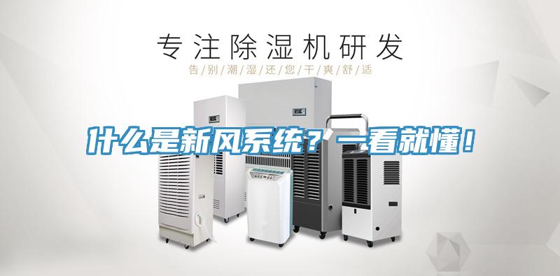 什么是新风系统？一看就懂！