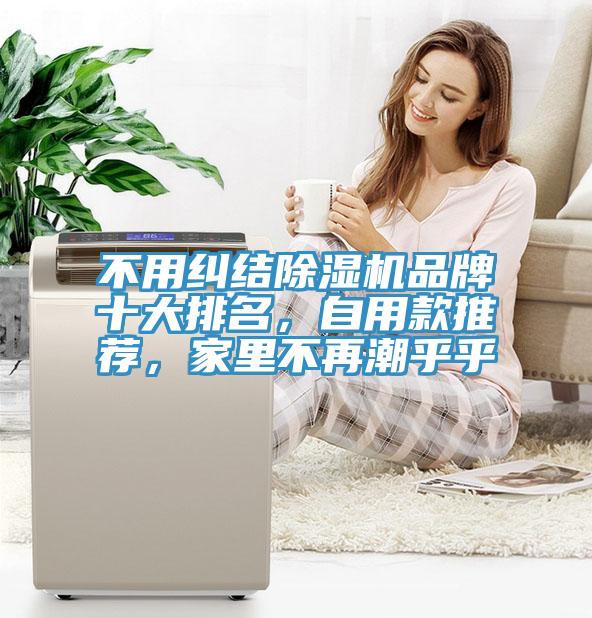 不用纠结猫咪成人官网品牌十大排名，自用款推荐，家里不再潮乎乎