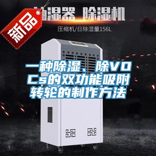 一种除湿、除VOCs的双功能吸附转轮的制作方法