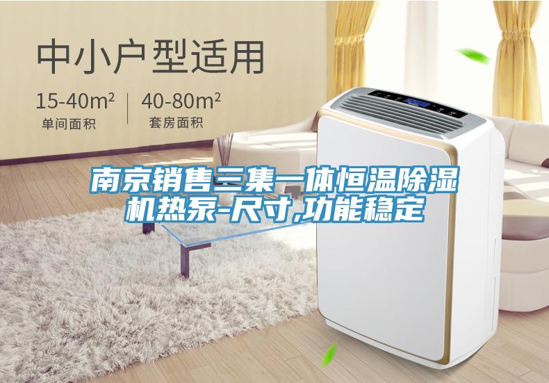 南京销售三集一体恒温猫咪成人官网热泵-尺寸,功能稳定