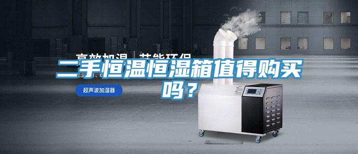 二手恒温恒湿箱值得购买吗？