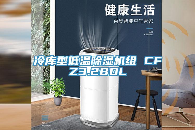 冷库型低温猫咪成人官网组 CFZ3.2BDL
