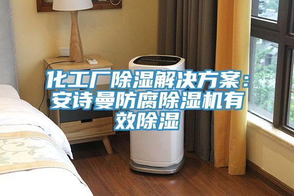 化工厂除湿解决方案：猫咪成人在线视频防腐猫咪成人官网有效除湿