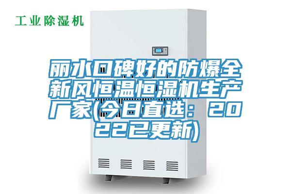 丽水口碑好的防爆全新风恒温恒湿机生产厂家(今日直选：2022已更新)