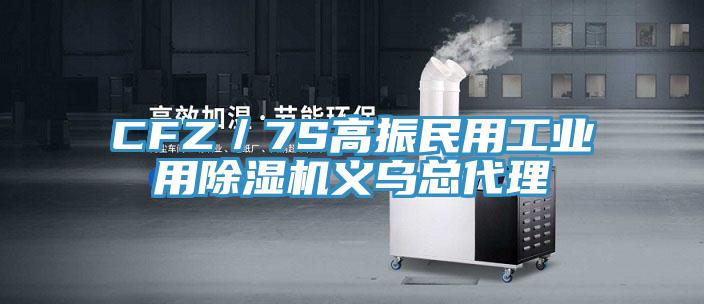 CFZ／7S高振民用工业用猫咪成人官网义乌总代理